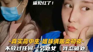少女破处姐妹俩贩卖初夜不放过任何一个处女残忍破处见红
