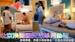 快乐三人行北京换妻圈资深单男参与