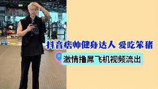 抖音痞帅健身达人爱吃笨猪激情撸屌飞机