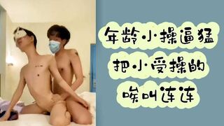 年纪小操逼猛把小受操的唉叫连连
