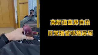 高颜值直男自拍日常撸管喷精尿尿