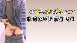 开着车就受不了了躲到公厕里面打飞机