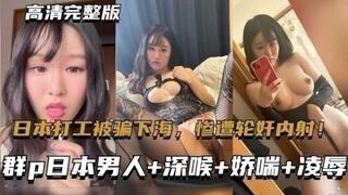 东北大连妹纸在日本打工被骗下海