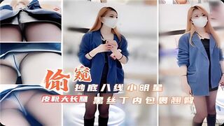偷窥抄底8线小明星黑丝丁内包裹翘臀