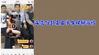 粉丝福利深夜勾引直男学生裸聊激情